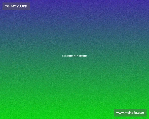 2020围棋赛事,2020最新围棋比赛