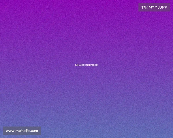 NBA赛事订阅;nba赛程预约