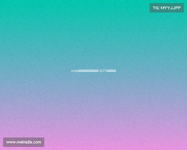 ecea东亚电子竞技锦标赛皇室战争 2021东亚电子竞技